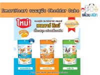 SmartHeart ขนมสุนัข Cheddar Cube เชดดาร์ คิวบ์  ขนาด 50 กรัม