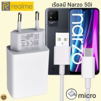 ที่ชาร์จ Realme Narzo 50i micro 5V-2A 10W เรียวมี VOOC Fast Charge หัวชาร์จ สายชาร์จ 2เมตร ชาร์จเร็ว ชาร์จไว ชาร์จด่วน ของแท้ รับประกันสินค้า