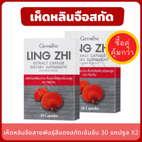 LING ZHI เห็ดหลินจือสกัด (แพ็คคู่ 2 กล่อง) เห็ดหลินจือสายพันธุ์สีแดงสกัดเข้มข้น เพาะเลี้ยงแบบออแกนิค