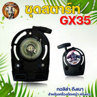 ชุดสตาร์ท รุ่น GX35 ดึงเบา เครื่องตัดหญ้า สะพายบ่า ลานเบา ตัดหญ้า อะไหล่เครื่องตัดหญ้า สวน เกษตร ระบบ น้ำ อย่างดี