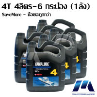 SaveMore น้ำมันเครื่อง ยามาลู้ป 4 จังหวะ 4T 10W-40 เครื่องยนต์ติดท้ายเรือ มารีน 4 ลิตร 6 กระป๋อง (1ลัง) / YAMALUBE Marine 4 Stroke Outboard Engine Oil 4L - 6 Cartons (90790-BT402)   (OIL)