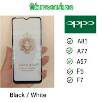 Glass 5D​ Oppo A83/A77/A57/F5/F7 ฟิล์มกระจกเต็มจอ ฟิล์มกระจก ฟิล์มเต็มจอ