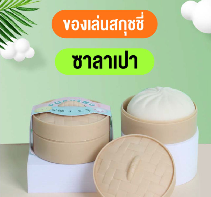 ของเล่นคลายเครียด-ของเล่นบีบ-สกุชชี่-ยืดหยุ่น-นิ่มๆ-รูปซาลาเปา-มีกล่องทุกชิ้น-ของเล่นสกุชชี่-บีบแล้วกลับมาเหมือนเดิม-พร้อมส่ง