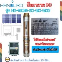 HANDURO 1100W 2นิ้ว ปั๊มบาดาลDC headmax 60m. โซล่าเซลล์DC รุ่นHD-4SC15-60-110-1100 อนุกรม4แผง ท่อ2 ใช้(ลงบ่อ4นิ้วขึ้นไป) ประกัน2ปี (เฉพาะปั๊มและกล่องควบคุม)