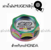 โกดังซิ่ง ฝาน้ำมันเครื่องซิ่ง MUGEN สีรุ้ง / 1ชิ้น