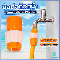 Yolanda ข้อต่อก๊อกน้ำ ข้อต่อสายยาง แบบพลาสติก water pipe connector