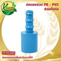 ( 5 อัน ) ต่อตรง สวมท่อ PVC ออก PE ข้อต่อร่วม PE+PVC ข้อต่อต่อตรง ข้อต่อพีวีซี ข้อต่อ PVC ข้อต่อพีอี ข้อต่อท่อพีอี ข้อต่อ PE ข้อต่อท่อ PE K FARM