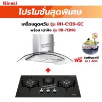 RINNAI เครื่องดูดควัน มีกรองอากาศภายใน รุ่น RH-C139-GC พร้อมเตาฝังRH-C139-GC+RB-713NG    ฟรี หัวปรับเซฟตี้ รุ่น L-325S