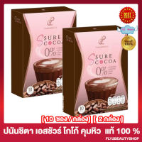 [2 กล่อง] Pananchita S Sure Cocoa ปนันชิตา เอส ชัวร์ โกโก้  โกโก้แม่เป้ย [10 ซอง/กล่อง]