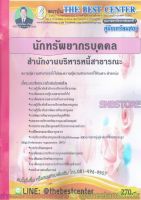 คู่มือแนวข้อสอบ นักทรัพยากรบุคคล สำนักงานบริหารหนี้สาธารณะ ปี 2563 PK1986