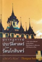 ปรากฏการณ์ประวัติศาสตร์ในยุครัตนโกสินทร์ ดร.วิชิตวงศ์ ณ ป้อมเพชร