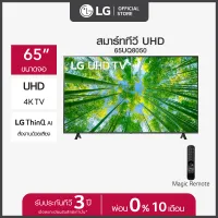 LG UHD 4K Smart TV รุ่น 65UQ8050PSB| Real 4K l HDR10 Pro l Google Assistant l Magic Remote
