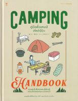หนังสือ Camping Handbook คู่มือตั้งแคมป์สไตล์ญี่ปุ่น (ปกแข็ง)