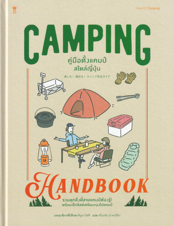 หนังสือ-camping-handbook-คู่มือตั้งแคมป์สไตล์ญี่ปุ่น-ปกแข็ง