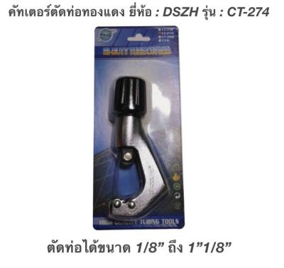 คัทเตอร์ตัดท่อทองแดง ยี่ห้อ : DSZH รุ่น : CT-274