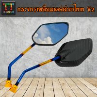 TT RACING กระจก5เหลี่ยม/ขาไทเท V2 ใส่ได้ทุกรุ่น/1คู่