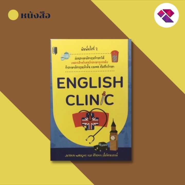 หนังสือ English Clnic อ่อนภาษาอังกฤษรักษาได้ #อ่านให้สนุก อ่านให้มีความสุข  By Pp Books | Lazada.Co.Th