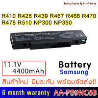 BATTERY แบตเตอรี่ OEM Samsung R410 R428 R439 R467 R468 R470 R478 R510 NP300 E SERIES