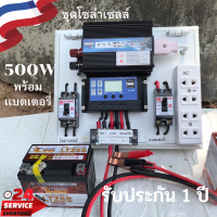 ชุดนอนนา ชุดคอนโทรลเลอร์ ชุดโซล่าเซลล์สำเร็จรูป รุ่น 12V500W, โซล่าเซลล์ พลังงานจากแสงอาทิตย์ 12Vและ220V พร้อมแบตเตอรี่ ไม่รวมเเผงโซล่าเซลล์