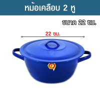 หม้อ หม้อเคลือบ หม้อเคลือบ2หู หม้อเคลือบมีฝา หม้อเคลือบมีหู หม้อเคลือบ 22 ซม. สีน้ำเงิน ขนาดกว้าง 22 ซม.