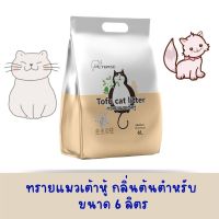 PETBASE ทรายแมวเต้าหู้ tofu cat litter 6L (2.5kg) Food Grade 100% ทรายแมวเต้าหู้ ทิ้งลงชักโครกได้ (กลิ่นต้นตำหรับ)