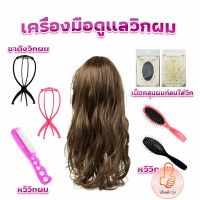 THUMBS UP อุปกรณ์ดูแลวิกผม หวีวิกผม ขาตั้งวิกผม เน็ตคลุมผมก่อนใส่วิก  Hair Tools