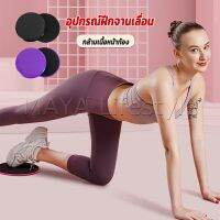 MAYA แผ่นสไลด์ ออกกำลังกาย (1 คู่) เร่งเผาผลาญ ปั้นซิกแพค ร่อง 11 หน้าท้องYoga Mats