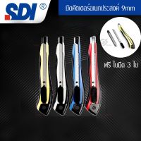 ???SALE SALE SDI-5412 cutter SDI 9mmมีดคัตเตอร์อเนกประสงค์9mm พร้อมใบมีด3ใบ คละสี 1 ชิ้น ราคาถูก?? คัทเตอร์ cutter  ใบมีดคัตเตอร์ มีด กรรไกร อุปกรณ์ช่วยตัด อุปกรณ์ออฟฟิศ อุปกรณ์งาานช่าง อุปกรณ์สำนักงาน