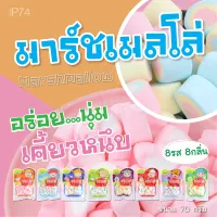 พร้อมส่ง มาร์ชเมลโล่ Marshmallow มาชเมลโล่ นุ่มละมุน มีหลากหลายแบบหลากหลายรสชาติ มาร์ชแมลโลว์ P73 P74 P75 P78 NBboss89