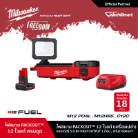 Milwaukee M12 POAL-0 ไฟสนาม PACKOUT™ 12 โวลต์ พร้อมแบตเตอรี่ 5Ah และแท่นชาร์จ C12C