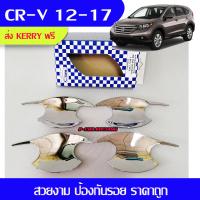 เบ้ารองมือเปิดประตู ชุปโครเมี่ยม ฮอนด้า ซีอาร์วี HONDA CR-V 2012 2013 2014 2015 2016 2017 (AO)