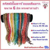 LIN DIY ลูกปัด คริสตัลโมดาร์ 6 มิล  แบบเส้นยาว ทรงซาลาเปา มีประมาณ 90 เม็ด สำหรับทำเครื่องประดับ งานประดิษฐ์ งาน DIY