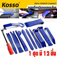 Kosso 12 ชิ้น ชุดเครื่องมือถอดขอบประตูรถยนต์12ชิ้น,ชุดแผงประตูแผงหน้าปัดรถยนต์ตัวติดตั้งพลาสติกตกแต่งภายในปรับแต่งเสียง #415 ^FSA