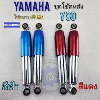 โช้คหลัง y80 ชุดโช้คหลัง yamaha y80 ของใหม่ มีสีฟ้า สีแดง