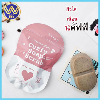 สบู่คัฟฟี่ ไว้ใจมิ้น สารสกัดจากกาแฟ สบู่สครับผิว Cuffy Soap &amp; Scrubขนาด 80g.