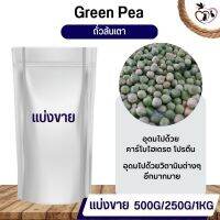 ถั่วลันเตาสีเขียว Green Peas อาหารนก กระต่าย หนู กระต่าย กระรอก ชูก้า และสัตว์ฟันแทะ (แบ่งขาย 250G / 500G / 1KG)