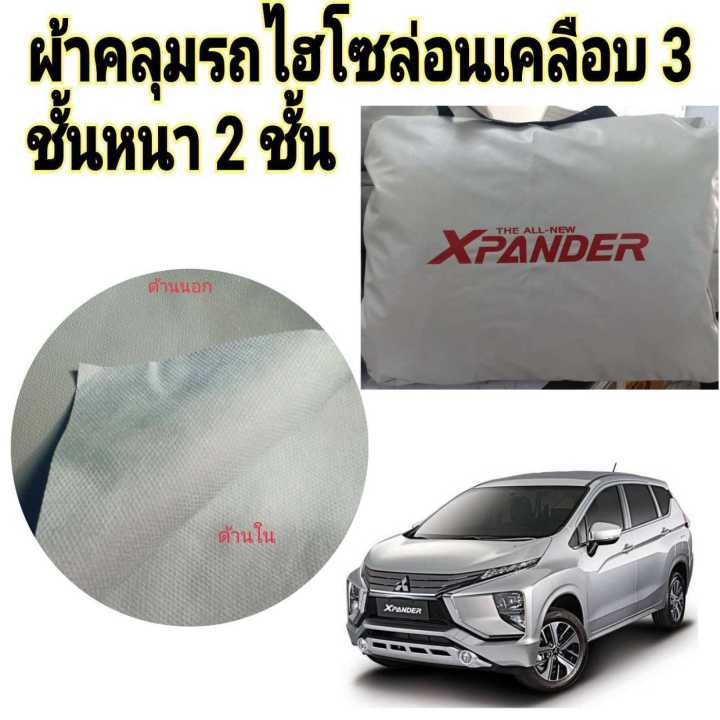 ผ้าคลุมรถ-mitsubishi-xpander-กันน้ำ-กันฝุ่น-กันแดด-แถมฟรี-ม่านบังแดด-1-ชิ้น