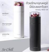 So Chill ถ้วยเก็บอุณหภูมิ ขวดเก็บความร้อน ความเย็น สแตนเลส 316 มีช่องใส่ชาใส ปรับความเข้มของชาได้ตามชอบ LocknLock