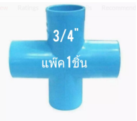 ข้อต่อท่อ PVC ขนาด 3/4"(6หุน) ชนิด 4 ทางตั้ง ทรงบวก + SCG แท้