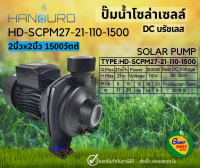 ?HANDURO PLUS 2นิ้ว 1500วัตต์ ปั๊มหอยโข่ง ปั๊มน้ำโซล่าร์เซลล์ ปั๊มน้ำดีซีบรัชเลส มีกล่องควบคุมMPPT SOLAR PUMP 2" 1500W รุ่น HD-SCPM27-21-110-1500