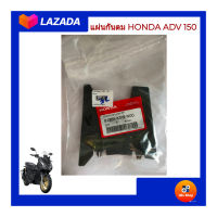 ยางกันตม แผ่นกันตม HONDA ADV 150 แผ่นกันโคลน สำหรับ HONDA ADV150 แท้เบิกศูนย์ รหัสสินค้า 81265-K0W-N00 รับประกันอะไหล่แท้เบิกศูนย์ สินค้าดีราคาถูก