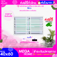 ? ลดสนั่น หั่นราคา !! หน้าต่างบานเลื่อน 2 ช่อง 40x60 พร้อมเหล็กดัดลายโมเดิร์น