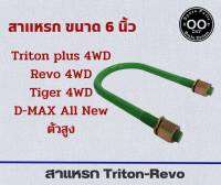 สาแหรก Triton-Revo สำหรับรถ Triton 4WD , Revo 4WD , Tiger 4WD , D-MAX All New 4WD ไตรตัน ,รีโว่ , ไทเกอร์, ดีแม็กซ์ออลนิว ตัวสูง ขนาด 6 - 9 นิ้ว (จำนวน 1 อัน)