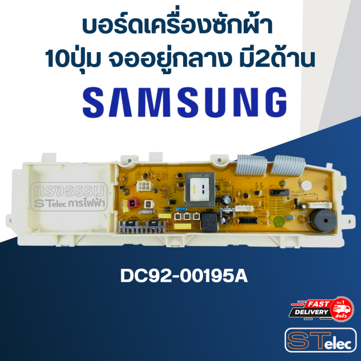 บอร์ดเครื่องซักผ้า-ซัมซุง-10ปุ่ม-จออยู่กลาง-มี2ด้าน-dc92-00195a