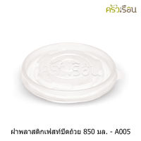 Fest เฟสท์ - ฝาปิด พลาสติกสำหรับถ้วยเฟสท์ 850 มล. 50 ใบ - A005