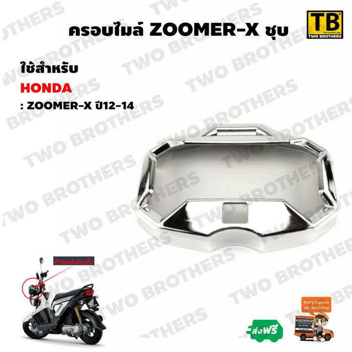 ครอบไมล์ ZOOMER-X 12-14 ชุบ | Lazada.co.th