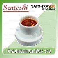 SENTOSHI ขั้วรับหลอดแป้นแบบเกลียว รุ่น SEN-E27-001 สีขาว ฐานกลม ฐานพลาสติก Threaded lamp terminals ขั้วหลอดไฟ ขั้วแป้นแบบเกลียว