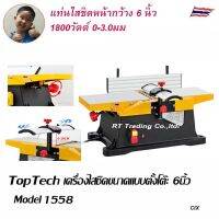 1.Toptech แท่นไสชิด 2 ใบมีด ขนาด 6 นิ้ว แท่นไสไม้ กบไฟฟ้า กบไสไม้ wood working