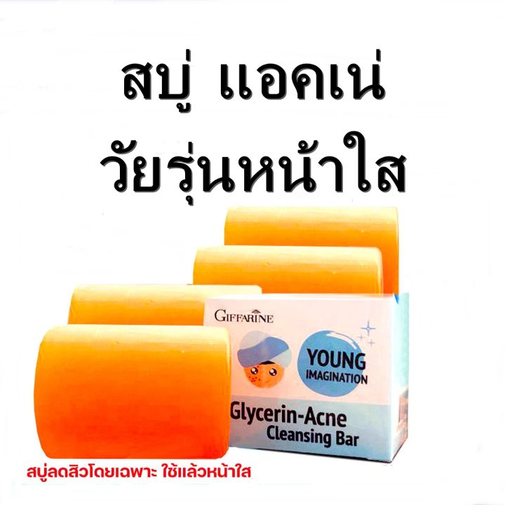 สบู่ล้างหน้า-วัยรุ่น-แอคเน่-คลีนซิ่ง-บาร์-กิฟฟารีน-สบู่กลีเซอรีน-ผิวหน้าชุ่มชื้น-ไม่แห้งตึง