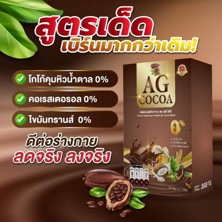 1แถม1-ag-cocoa-เอจีโกโก้-คุมหิว-อิ่มนาน-1-กล่องมี-7-ซอง